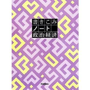 書きこみノート 政治経済／大塚哲 【著】の商品画像