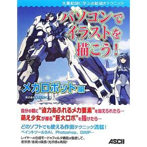 パソコンでイラストを描こう！メカロボット編 先輩絵師に学ぶお絵描きテクニック/サイドランチ【編】