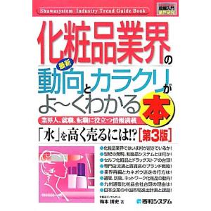 図解入門業界研究 最新 化粧品業界の動向とカラクリがよ〜くわかる本 第3版 「水」を高く売るには!?