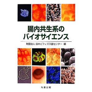 腸内共生系のバイオサイエンス/日本ビフィズス菌センター【編】