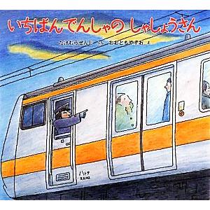 いちばんでんしゃのしゃしょうさん／たけむらせんじ(著者),大友康夫