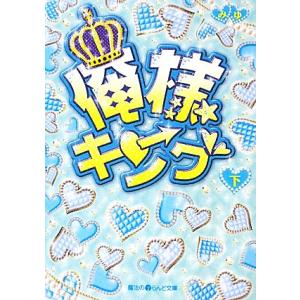 俺様キング(下) 魔法のiらんど文庫/みゆ【著】