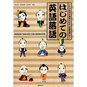 はじめての英語落語／桂あさ吉，渡辺克義，大矢智子【共著】｜bookoffonline