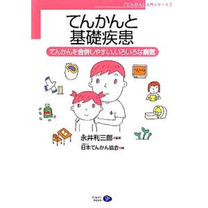 てんかんと基礎疾患 てんかんを合併しやすい、いろいろな病気 「てんかん」入門シリーズ3/永井利三郎【...