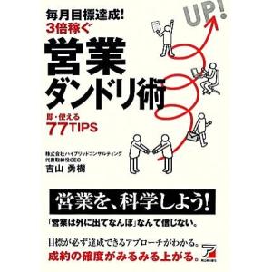 毎月目標達成！３倍稼ぐ営業ダンドリ術 アスカビジネス／吉山勇樹【著】