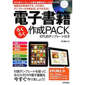 電子書籍らくらく作成PACK EPUBテンプレート付き/林拓也【著】