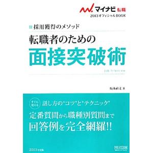 転職者のための面接突破術(２０１３) 採用獲得のメソッド マイナビ転職　オフィシャルＢＯＯＫ／坂本直文【著】｜bookoffonline