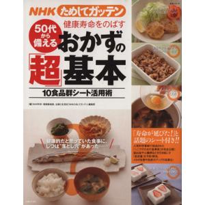 NHKためしてガッテン 50代から始める健康長寿おかずの「超」基本/NHK科学番組部