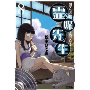 ほんとにあった 霊媒先生 8 電子書籍版 松本ひで吉 B Ebookjapan 通販 Yahoo ショッピング