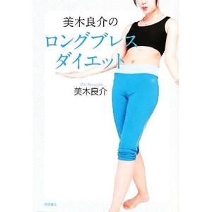 美木良介のロングブレスダイエット/美木良介