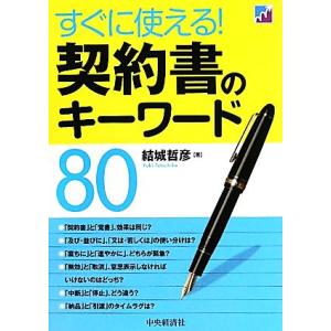 すぐに使える！契約書のキーワード80/結城哲彦【著】