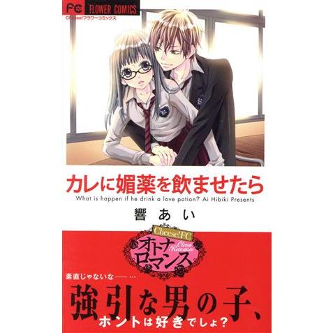 カレに媚薬を飲ませたら フラワーC/響あい(著者)