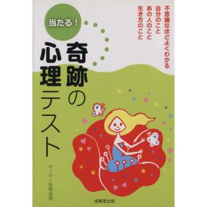 当たる！奇跡の心理テスト/マーク矢崎治信