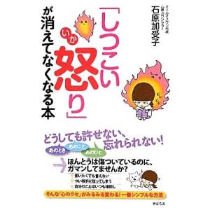 「しつこい怒り」が消えてなくなる本／石原加受子【著】