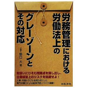 労務管理における労働法上のグレーゾーンとその対応/野口大【著】