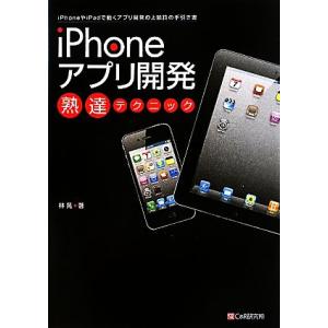 iPhoneアプリ開発熟達テクニック 林晃【著】の買取情報