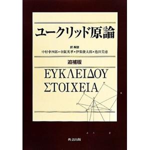 ユークリッド原論/中村幸四郎,寺阪英孝,伊東俊太郎,池田美恵【訳・解説】