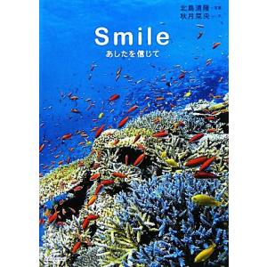 Smile あしたを信じて/北島清隆【写真】,秋月菜央【文】　