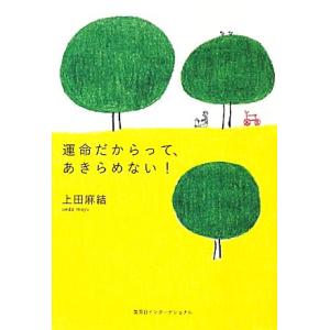 運命だからって、あきらめない！/上田麻結【著】