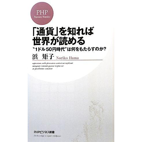 「通貨」を知れば世界が読める “1ドル50円時代”は何をもたらすのか？ PHPビジネス新書/浜矩子