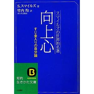 向上心 すじ金入りの自分論 知的生きかた文庫/サミュエルスマイルズ【著】,竹内均【訳】