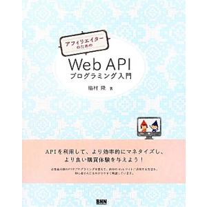 アフィリエイターのためのWeb APIプログラミング入門/脇村隆【著】