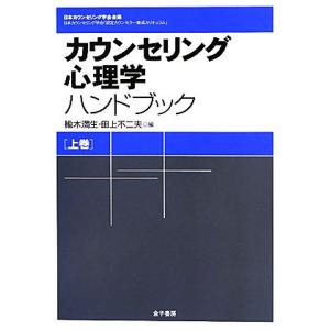 カウンセリング心理学ハンドブック(上巻)/[｛楡木満生｝],[｛田上不二夫｝]【編】