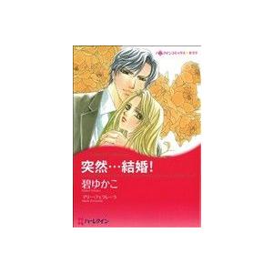 突然・・・結婚！ ハーレクインＣキララ／碧ゆかこ(著者)
