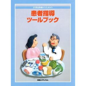日常診療のための患者指導ツールブック/日経メディカル編集部(著者)