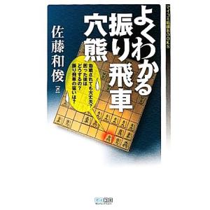 よくわかる振り飛車穴熊 マイコミ将棋ＢＯＯＫＳ／佐藤和俊【著】