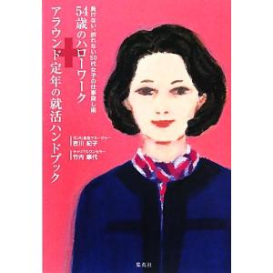 54歳のハローワーク+アラウンド定年の就活ハンドブック 負け...