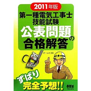 第一種電気工事士技能試験公表問題の合格解答(2011年版)/オーム社【編】