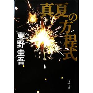 真夏の方程式 探偵ガリレオシリーズ６／東野圭吾