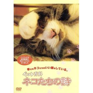 ペット百科 ネコたちの詩/(趣味/教養),松尾佳子(語り)