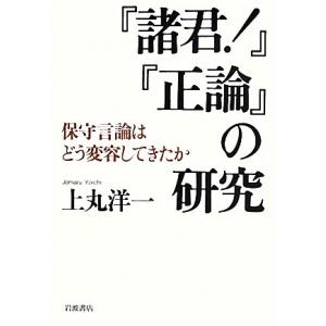 『諸君！』『正論』の研究 保守言論はどう変容してきたか／上丸洋一【著】