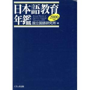 ’00 日本語教育年鑑/国立国語研究所(著者)