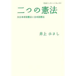 二つの憲法 大日本帝国憲法と日本国憲法 岩波ブックレット812／井上ひさし