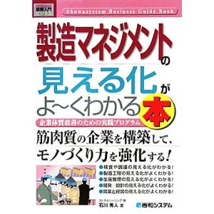 図解入門ビジネス 製造マネジメントの見える化がよ〜くわかる本 How-nual Business G...