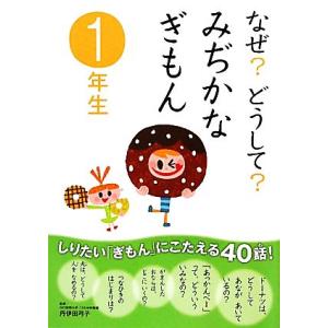 なぜ？どうして？みぢかなぎもん 1年生/丹伊田弓子【監修】