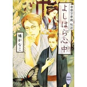 よしはら心中 帝都万華鏡 秘話 講談社X文庫ホワイトハート/鳩かなこ【著】