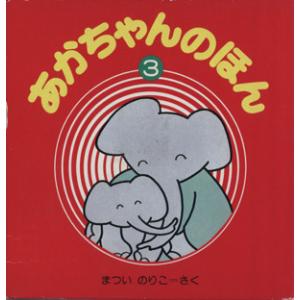 あかちゃんのほん(3冊入りセット)(3)/まついのりこ(著者)