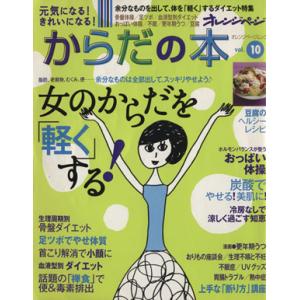 元気になる！きれいになる！ からだの本(Vol.10)/健康・家庭医学