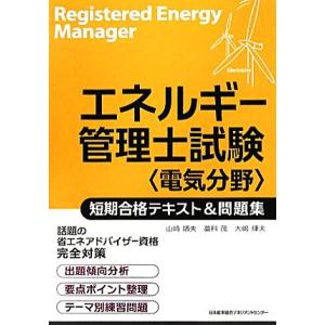 エネルギー管理士試験 電気分野 短期合格テキスト&amp;問題集/山崎靖夫,藁科茂,大嶋輝夫【著】