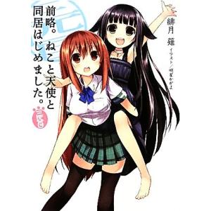 前略。ねこと天使と同居はじめました。(三匹目) HJ文庫/緋月薙【著】