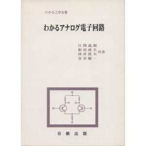 わかるアナログ電子回路／江間義則(著者)