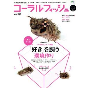 コーラルフィッシュ(32)/趣味・就職ガイド・資格