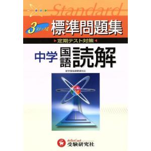 中学標準問題集　国語読解　改訂版／増進堂