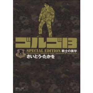 ゴルゴ１３　ＳＰＥＣＩＡＬ　ＥＤＩＴＩＯＮ　戦士の美学（文庫版） ＳＰＣコンパクト／さいとう・たかを