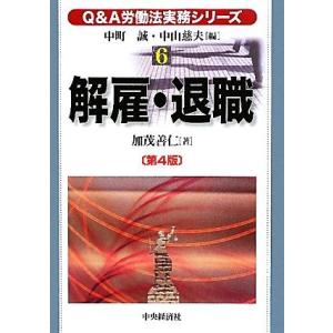 Ｑ＆Ａ労働法実務シリーズ　第４版(６) 解雇・退職／中町誠，中山慈夫，加茂善仁