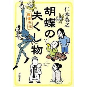 胡蝶の失くし物 僕僕先生 新潮文庫／仁木英之【著】